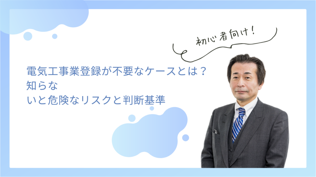 電気工事業登録が不要なケースとは？ 知らないと危険なリスクと判断基準